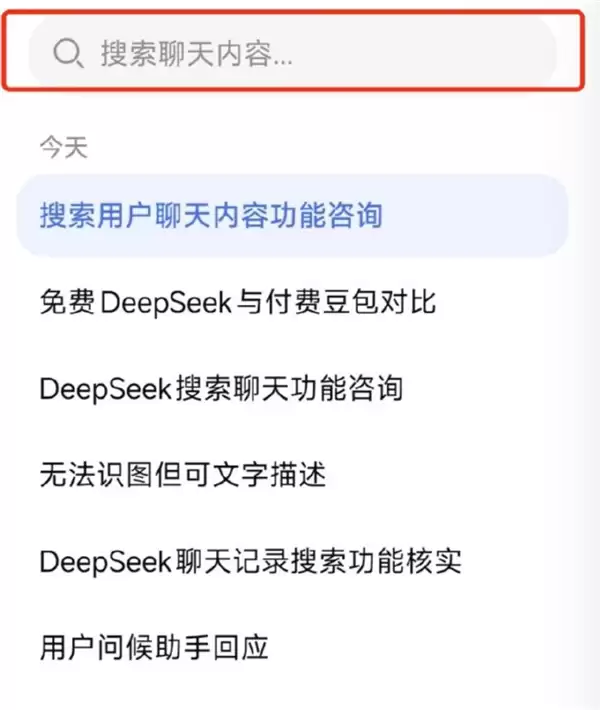 DeepSeek回应聊天记录搜索：正在灰度测试 并非全量推送