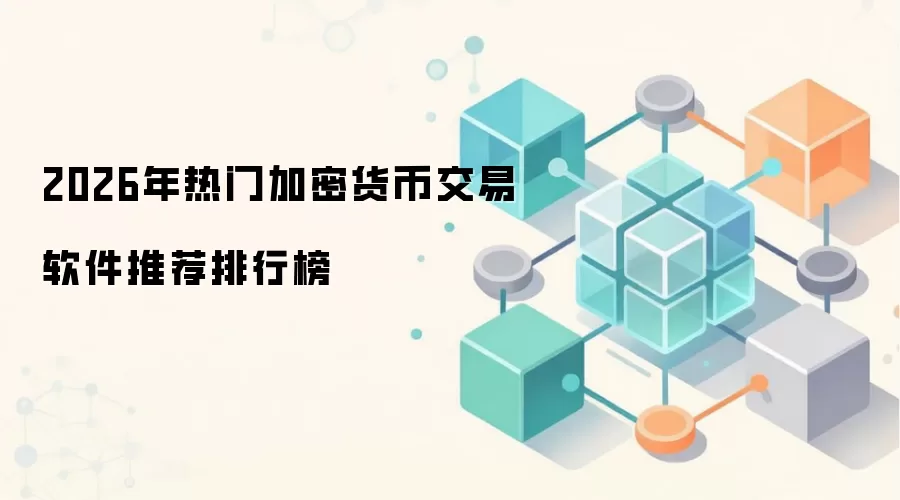 2026年热门加密货币交易软件推荐排行榜