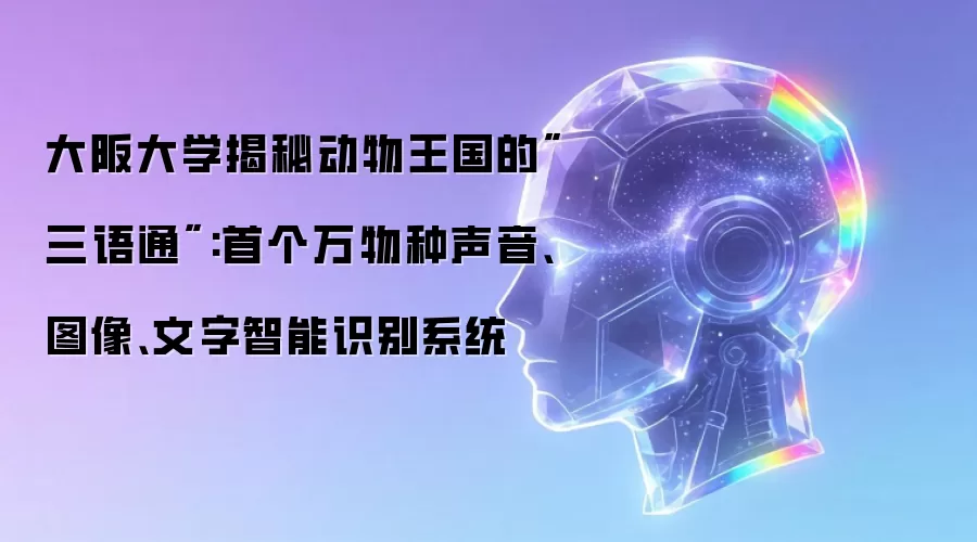 大阪大学揭秘动物王国的