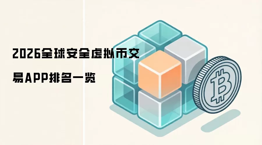 2026全球安全虚拟币交易APP排名一览