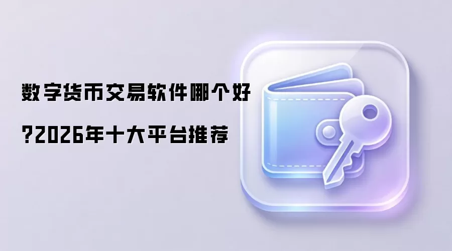 数字货币交易软件哪个好？2026年十大平台推荐
