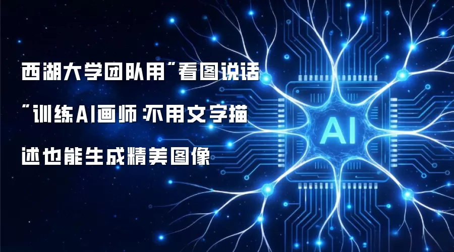 西湖大学团队用