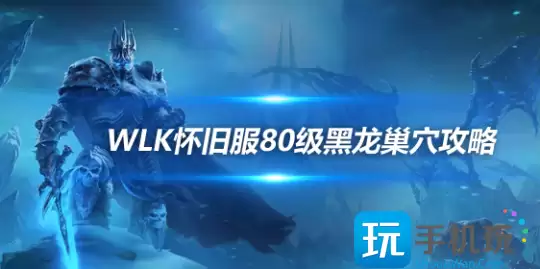 WLK怀旧服P3新增黑龙MM团本 80级奥妮克希亚巢xue攻略