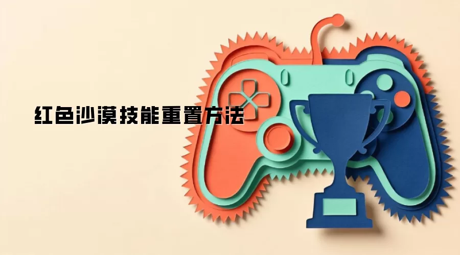 红色沙漠技能重置方法