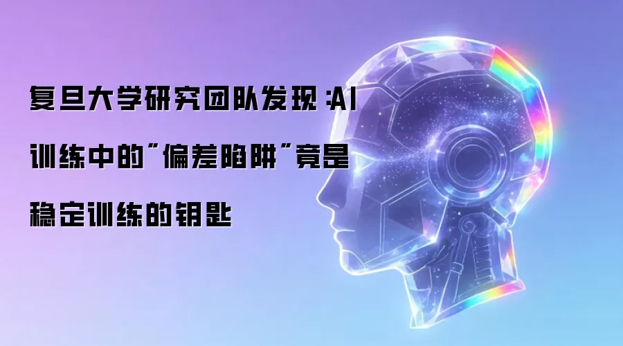 复旦大学研究团队发现：AI训练中的