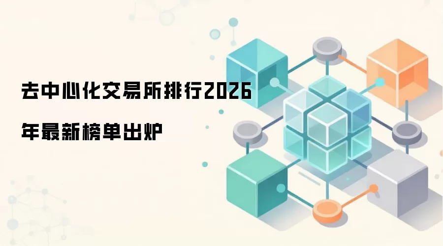 2026年去中心化交易所DEX排行榜单深度分析