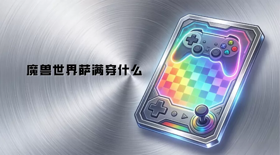 魔兽世界萨满穿什么