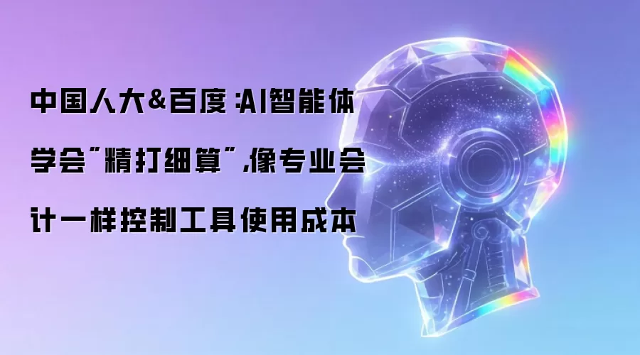 中国人大&百度：AI智能体学会