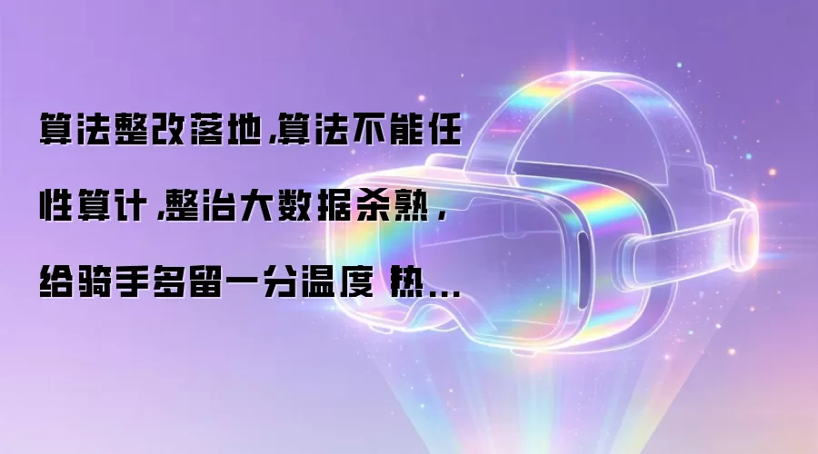 算法整改落地，算法不能任性算计，整治大数据杀熟，给骑手多留一分温度丨热点即阅