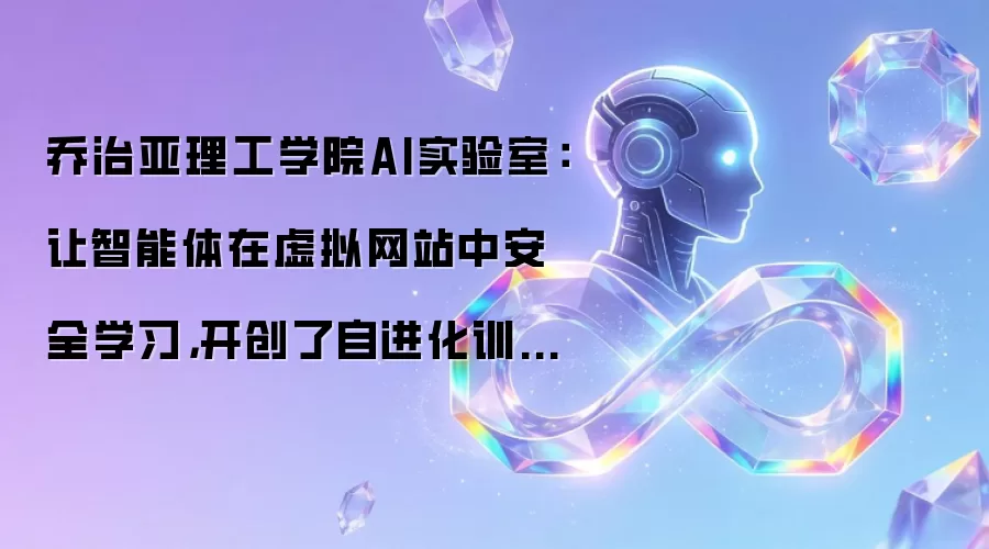 乔治亚理工学院AI实验室:让智能体在虚拟网站中安全学习,开创了自进化训练的新时代