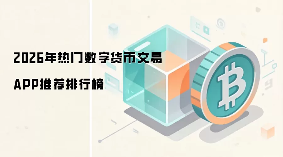 2026年热门数字货币交易APP推荐排行榜