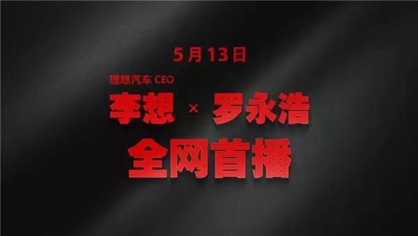 罗永浩李想再对谈：无人驾驶普及 大家还愿买车吗？