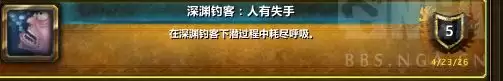 魔兽世界深渊钓客人有失手成就攻略