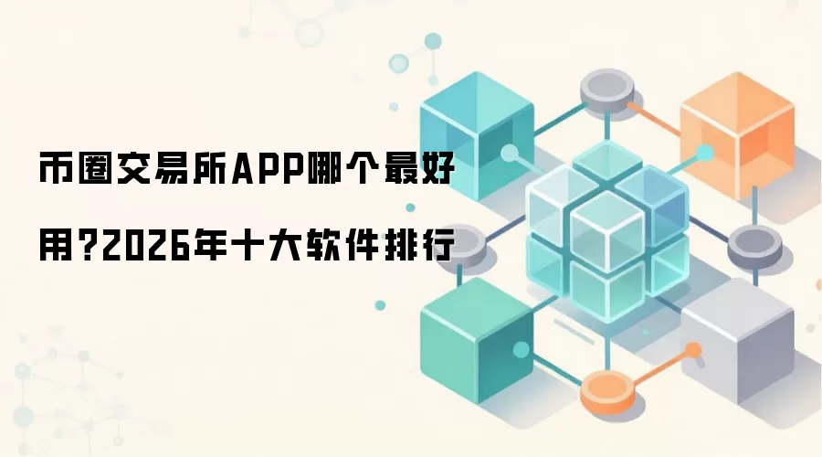 币圈交易所APP哪个最好用？2026年十大软件排行
