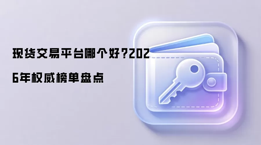 现货交易平台哪个好？2026年权威榜单盘点