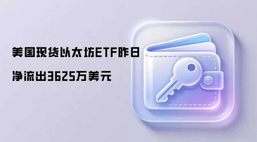 美国现货以太坊ETF资金流向监测显示单日净流出