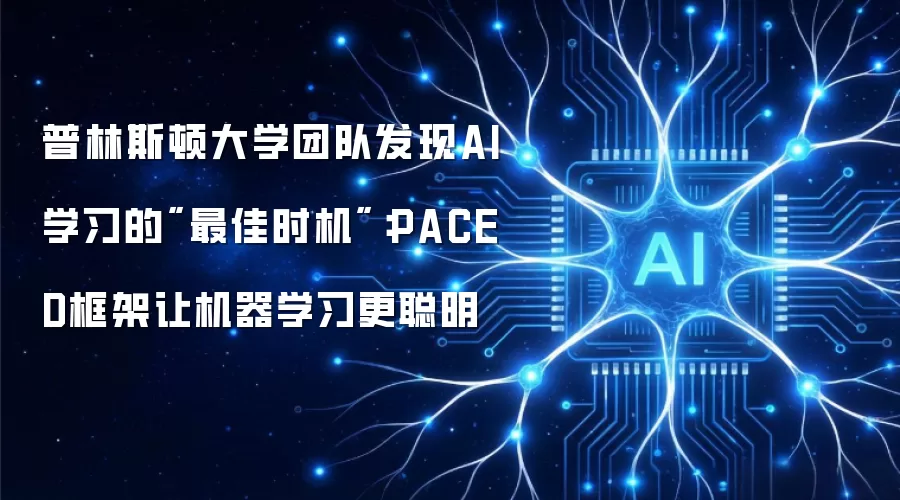 普林斯顿大学团队发现AI学习的
