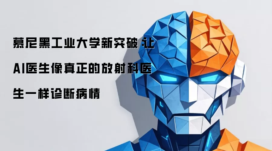 慕尼黑工业大学新突破：让AI医生像真正的放射科医生一样诊断病情