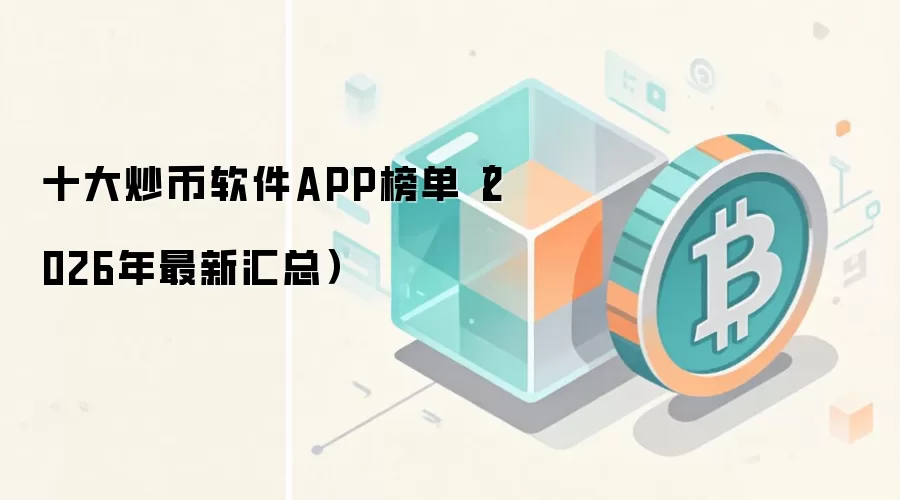十大炒币软件APP榜单（2026年最新汇总）