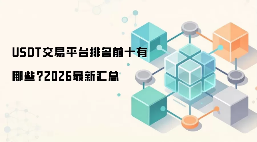 USDT交易平台排名前十有哪些?2026最新汇总
