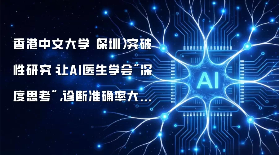 香港中文大学（深圳）突破性研究：让AI医生学会
