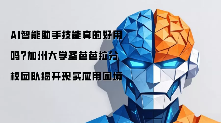 AI智能助手技能真的好用吗？加州大学圣芭芭拉分校团队揭开现实应用困境