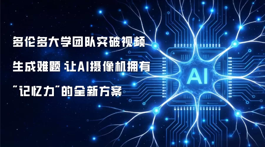 多伦多大学团队突破视频生成难题：让AI摄像机拥有