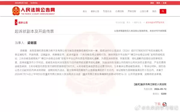 赛力斯起诉黑粉:公开书面赔礼道歉并赔偿100万元