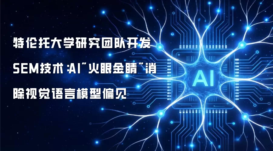 特伦托大学研究团队开发SEM技术:AI