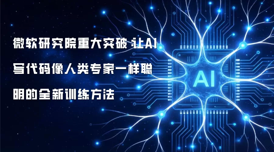 微软研究院重大突破：让AI写代码像人类专家一样聪明的全新训练方法