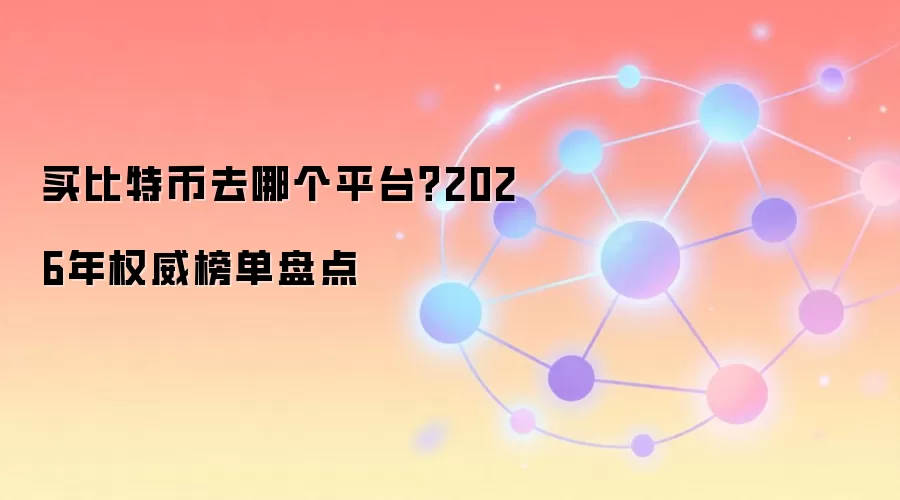 买比特币去哪个平台？2026年权威榜单盘点