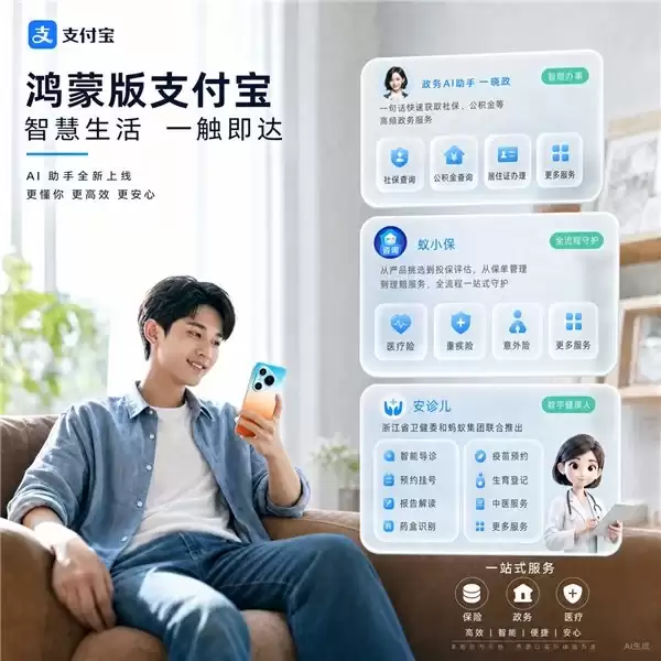 鸿蒙版支付宝上线三大智能体,政务、保险、医疗等“张口就办”