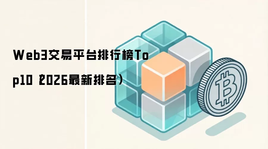 Web3交易平台排行榜Top10（2026最新排名）