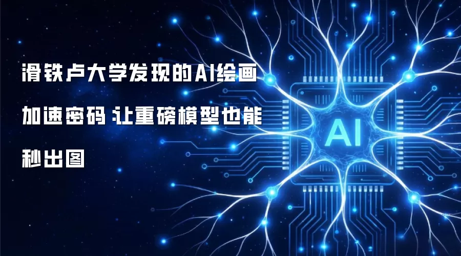 滑铁卢大学发现的AI绘画加速密码：让重磅模型也能秒出图