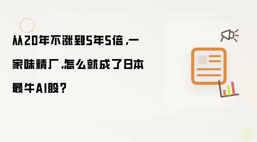 从20年不涨到5年5倍，一家味精厂，怎么就成了日本最牛AI股？