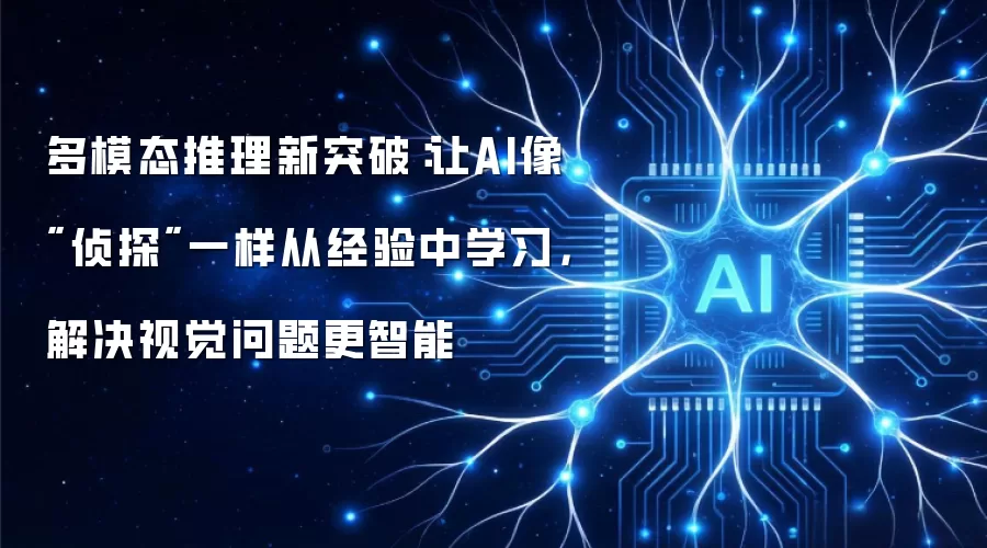 多模态推理新突破:让AI像