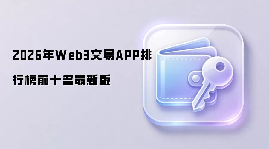 2026年Web3交易APP排行榜前十名最新版