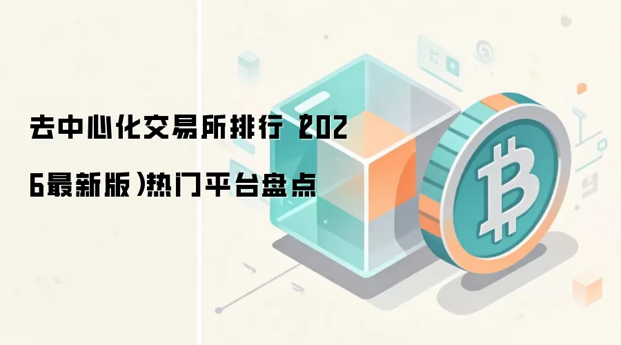 去中心化交易所排行（2026最新版）热门平台盘点