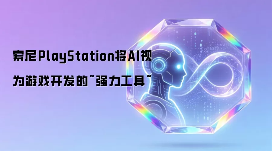 索尼PlayStation将AI视为游戏开发的