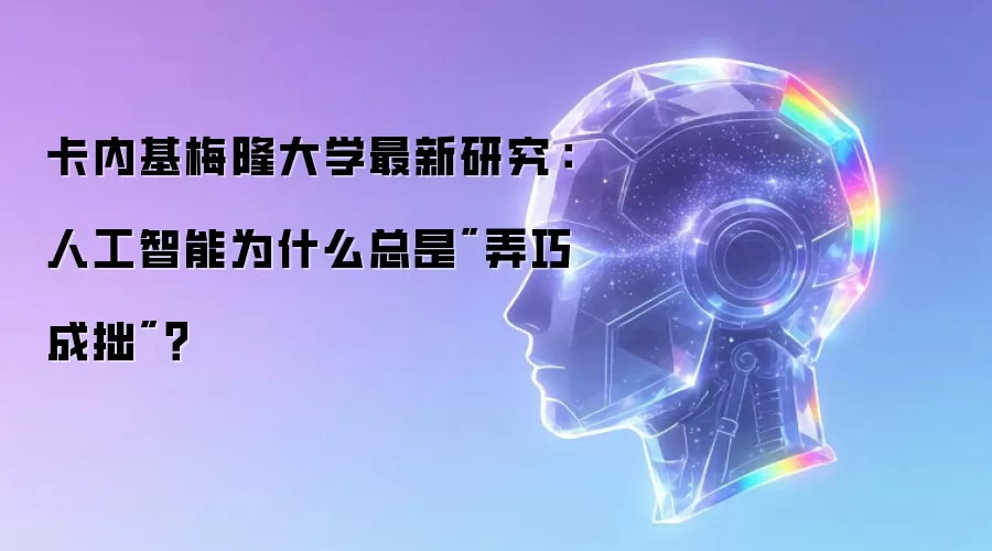 卡内基梅隆大学最新研究：人工智能为什么总是