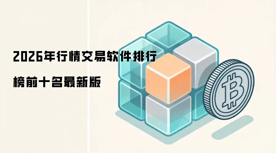 2026年行情交易软件排行榜前十名最新版
