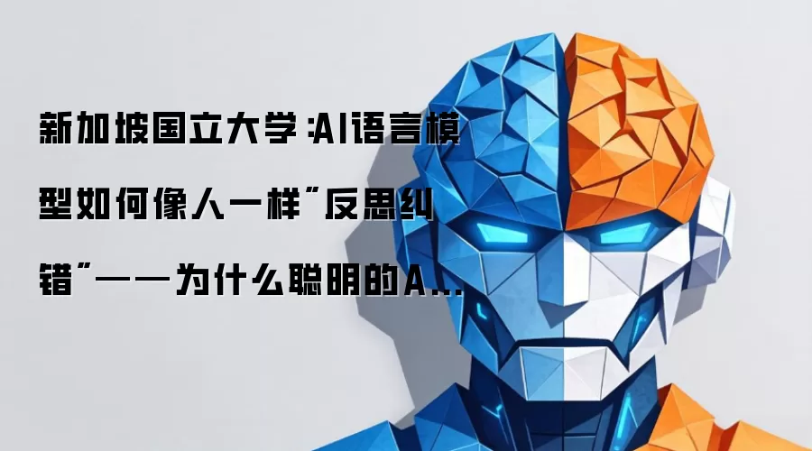 新加坡国立大学：AI语言模型如何像人一样