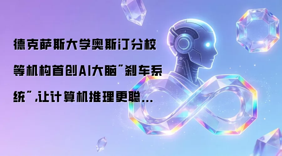 德克萨斯大学奥斯汀分校等机构首创AI大脑