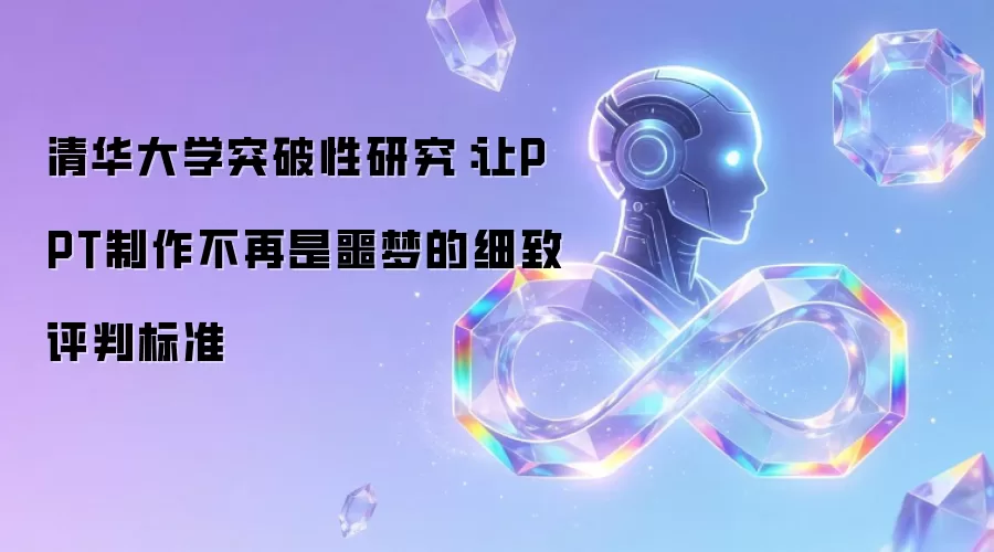 清华大学突破性研究:让PPT制作不再是噩梦的细致评判标准