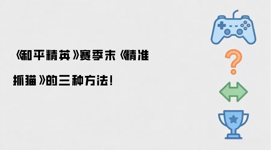 《和平精英》赛季末《精准抓猫》的三种方法!
