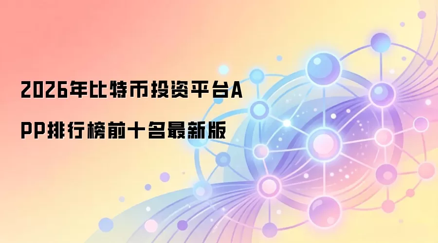 2026年比特币投资平台APP排行榜前十名最新版