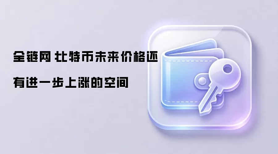 比特币价格走势分析：关键阻力与支撑位图示