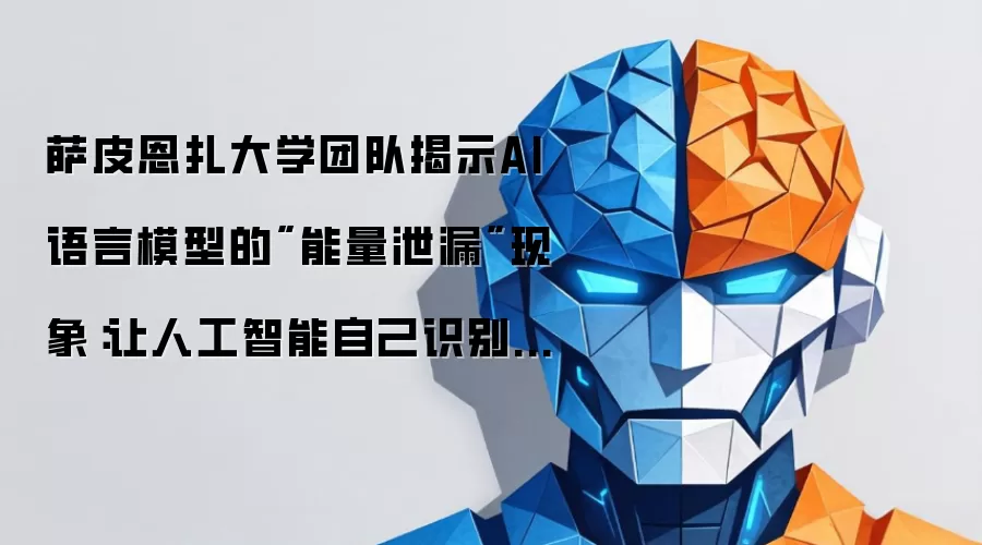 萨皮恩扎大学团队揭示AI语言模型的