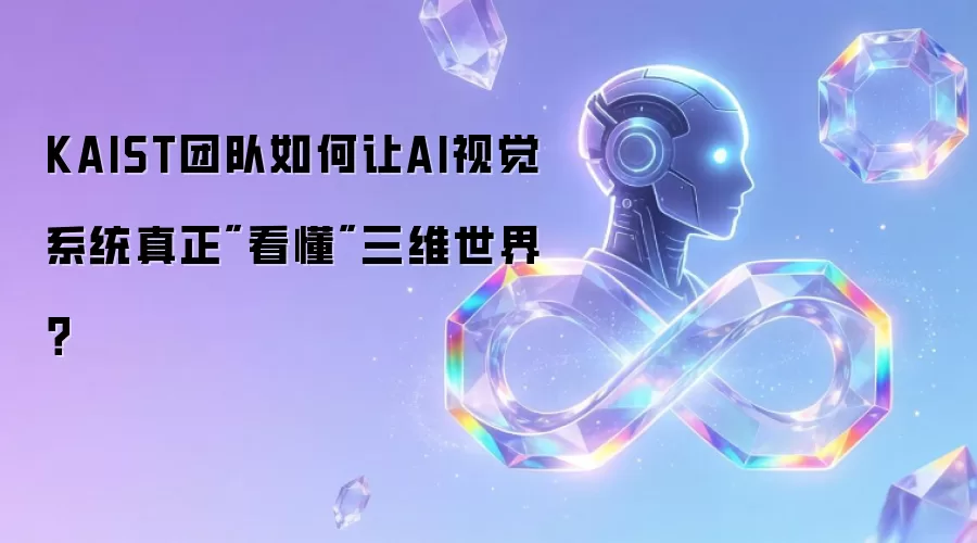 KAIST团队如何让AI视觉系统真正