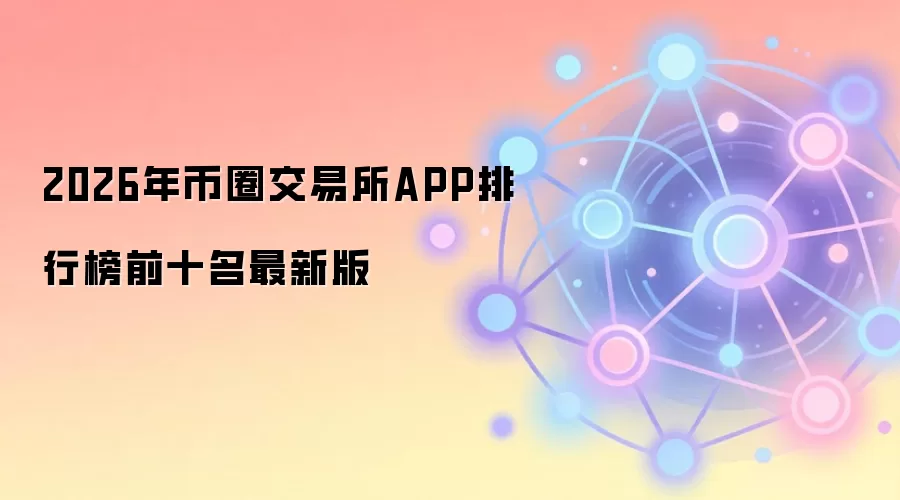 2026年币圈交易所APP排行榜前十名最新版